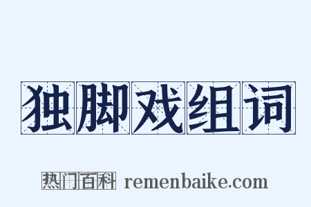 独脚戏组词是什么意思的图片